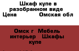 Шкаф-купе в разобранном виде › Цена ­ 8 000 - Омская обл., Омск г. Мебель, интерьер » Шкафы, купе   